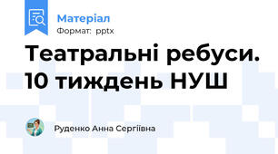 Театральні ребуси. 10 тиждень НУШ