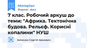 7 клас. Робочий аркуш до теми: "Африка. Тектонічна будова. Рельєф. Корисні копалини" НУШ