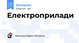Електроприлади