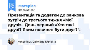 Презентація та додатки до ранкова зутріч до третього тижня «Мої друзі».  День перший «Хто такі друзі? Яким повинен бути друг?".