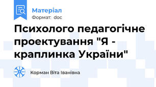 Психолого педагогічне проектування "Я - краплинка України"