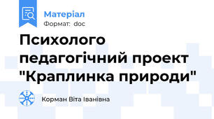 Психолого педагогічний проект "Краплинка природи"