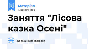 Заняття "Лісова казка Осені"