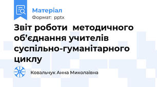 Звіт роботи  методичного об’єднання учителів суспільно-гуманітарного циклу