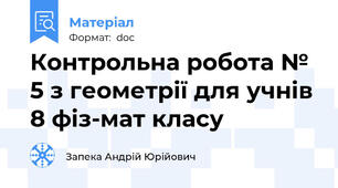 Контрольна робота № 5 з геометрії для учнів 8 фіз-мат класу