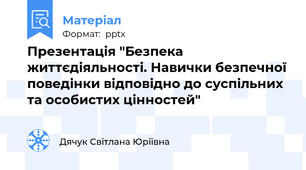 Презентація "Безпека життєдіяльності. Навички безпечної поведінки відповідно до суспільних та особистих цінностей"