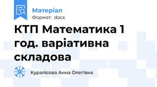 КТП Математика 1 год. варіативна складова