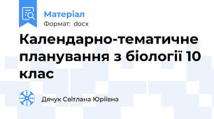 Календарно-тематичне планування з біології 10 клас