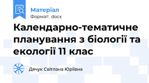 Календарно-тематичне планування з біології та екології 11 клас