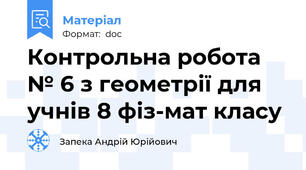 Контрольна робота № 6 з геометрії для учнів 8 фіз-мат класу