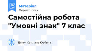 Самостійна робота "Умовні знак" 7 клас