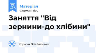 Заняття "Від зернини-до хлібини"