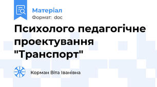 Психолого педагогічне проектування "Транспорт"