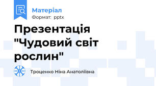 Презентація "Чудовий світ рослин"