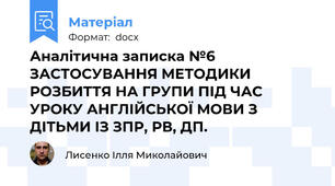 Аналітична записка №6 ЗАСТОСУВАННЯ МЕТОДИКИ РОЗБИТТЯ НА ГРУПИ ПІД ЧАС УРОКУ АНГЛІЙСЬКОЇ МОВИ З ДІТЬМИ ІЗ ЗПР, РВ, ДП.