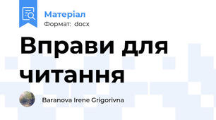 Вправи для читання