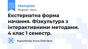 Екстернатна форма начання. Фізкультура з інтерактивними методами. 4 клас 1 семестр.
