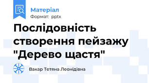 Послідовність створення пейзажу "Дерево щастя"