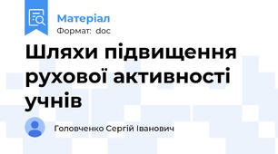 Шляхи підвищення рухової активності учнів