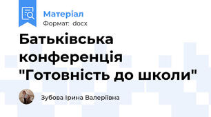Батьківська конференція "Готовність до школи"