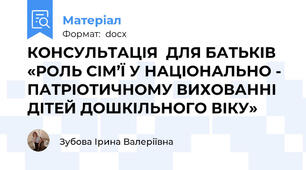 КОНСУЛЬТАЦІЯ  ДЛЯ БАТЬКІВ  «РОЛЬ СІМ’Ї У НАЦІОНАЛЬНО - ПАТРІОТИЧНОМУ ВИХОВАННІ ДІТЕЙ ДОШКІЛЬНОГО ВІКУ»