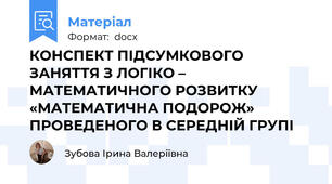 КОНСПЕКТ ПІДСУМКОВОГО ЗАНЯТТЯ З ЛОГІКО – МАТЕМАТИЧНОГО РОЗВИТКУ «МАТЕМАТИЧНА ПОДОРОЖ» ПРОВЕДЕНОГО В СЕРЕДНІЙ ГРУПІ