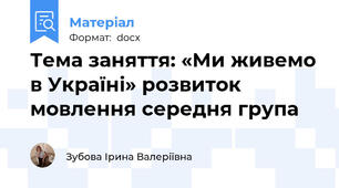 Тема заняття: «Ми живемо в Україні» розвиток мовлення середня група