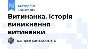 Витинанка. Історія виникнення витинанки