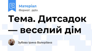 Тема. Дитсадок — веселий дім