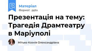 Презентація на тему: Трагедія Драмтеатру в Маріуполі