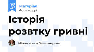 Історія розвтку гривні
