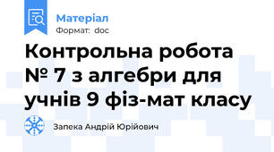 Контрольна робота № 7 з алгебри для учнів 9 фіз-мат класу