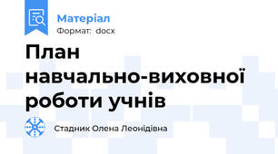 План навчально-виховної роботи учнів