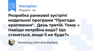 Розробка ранкової зустрічі модельної програми "Пригоди краплинки".  День третій. Тема: « Навіщо потрібна вода? Що станеться, якщо її не буде?»