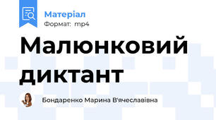 Малюнковий диктант