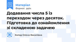 Додавання числа 5 із переходом через десяток. Підготовка до ознайомлення зі складеною задачею