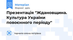 Презентація "Ждановщина. Культура України повоєнного періоду"