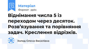 Віднімання числа 5 із переходом через десяток. Розв’язування та порівняння задач. Креслення відрізків.