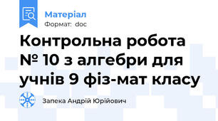 Контрольна робота № 10 з алгебри для учнів 9 фіз-мат класу
