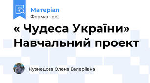 « Чудеса України» Навчальний проект