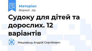 Судоку для дітей та дорослих. 12 варіантів