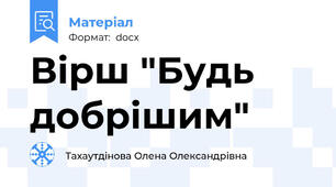 Вірш "Будь добрішим"
