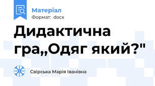 Дидактична гра,,Одяг який?"