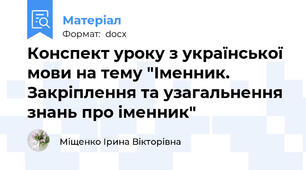 Конспект уроку з української мови на тему "Іменник. Закріплення та узагальнення знань про іменник"
