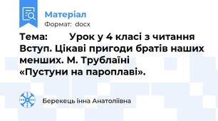 Тема:        Урок у 4 класі з читання   Вступ. Цікаві пригоди братів наших менших. М. Трублаїні           «Пустуни на пароплаві».