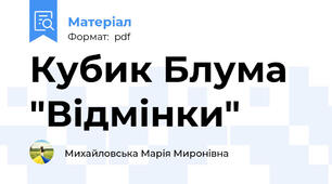 Кубик Блума "Відмінки"