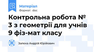 Контрольна робота № 3 з геометрії для учнів 9 фіз-мат класу