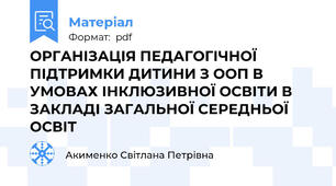 ОРГАНІЗАЦІЯ ПЕДАГОГІЧНОЇ ПІДТРИМКИ ДИТИНИ З ООП В УМОВАХ ІНКЛЮЗИВНОЇ ОСВІТИ В ЗАКЛАДІ ЗАГАЛЬНОЇ СЕРЕДНЬОЇ ОСВІТ