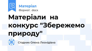 Матеріали  на конкурс "Збережемо природу"
