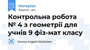 Контрольна робота № 4 з геометрії для учнів 9 фіз-мат класу
